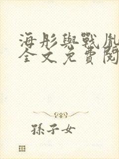 海彤与战胤小说全文免费阅读全网封面