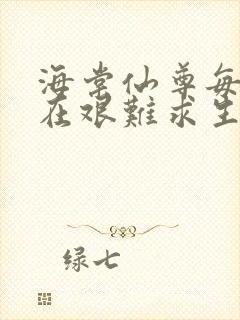 海棠仙尊每天都在艰难求生封面