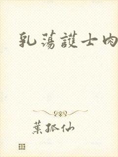 乳荡护士肉欲