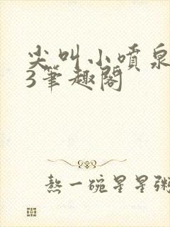 尖叫小喷泉1v3笔趣阁封面