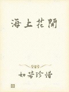 海上花开