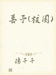 嘉予(校园)封面