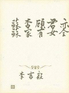 苏杳顾君亦小说苏家有女全文免费阅读