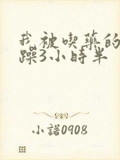 我被吃药的公狂躁3小时半