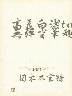 高义白洁txt无弹窗笔趣阁