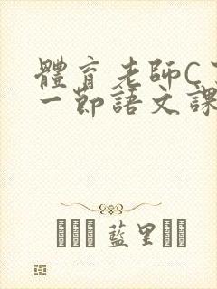 体育老师C了我一节语文课