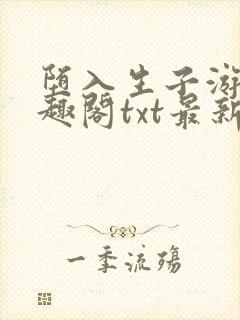 堕入生子游戏笔趣阁txt最新章节封面