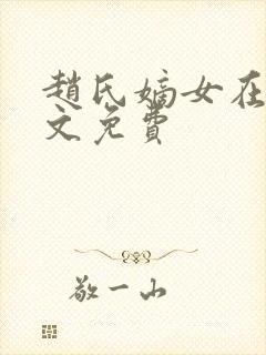 赵氏嫡女在线全文免费