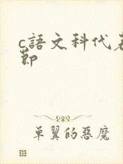 c语文科代表一节