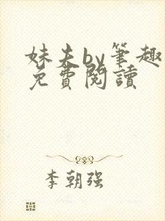 妹夫by笔趣阁免费阅读