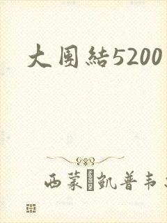 大团结5200