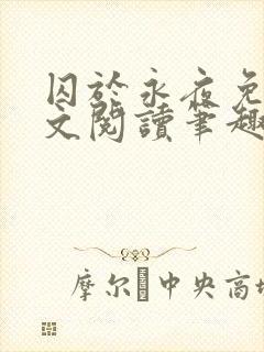 囚于永夜免费全文阅读笔趣阁