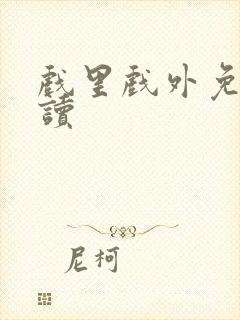 戏里戏外免费阅读