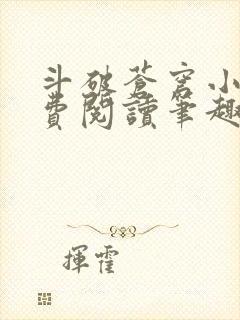 斗破苍穹小说免费阅读笔趣阁无弹窗5200