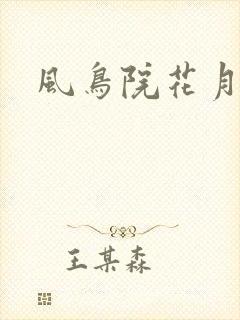 风鸟院花月