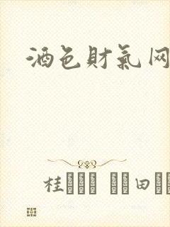酒色财气网封面