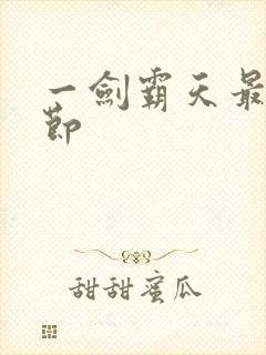 一剑霸天最新章节封面