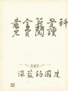 黄金笼骨科全文免费阅读封面