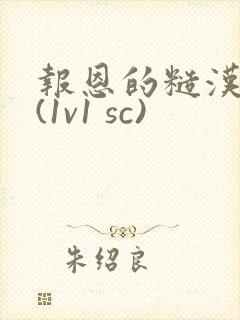 报恩的糙汉好猛(1v1 sc)