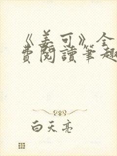 《姜可》全文免费阅读笔趣阁