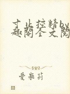 寸止控精by笔趣阁全文阅读