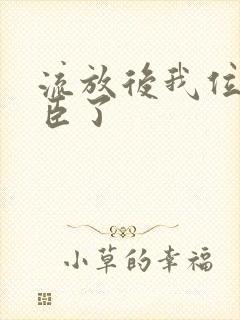 流放后我位极人臣了