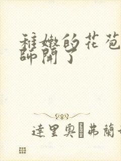 稚嫩的花苞被老师开了