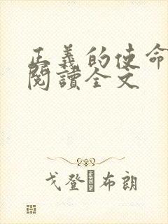 正义的使命免费阅读全文