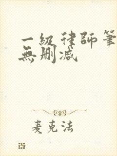 一级律师笔趣阁无删减