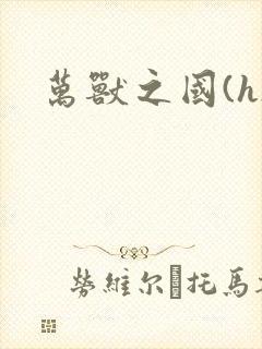 万兽之国(h)封面