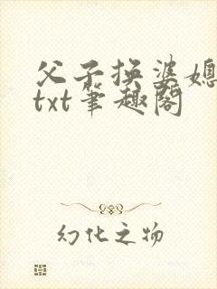 父子换婆媳慧珍txt笔趣阁封面