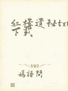 红楼遗秘txt下载