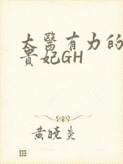 太医有力的撞着贵妃GH