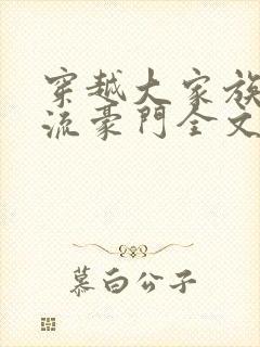 穿越大家族之风流豪门全文阅读