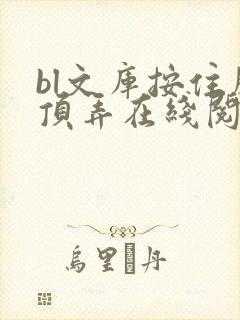 bl文库按住腰顶弄在线阅读封面