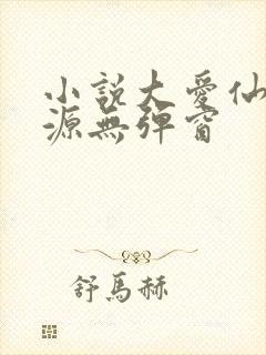 小说大爱仙尊方源无弹窗