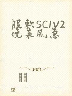 服软SC1V2晚来风急封面