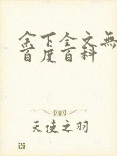 余下全文无防盗百度百科