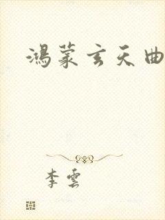 鸿蒙玄天曲封面