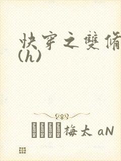 快穿之双修系统(h)