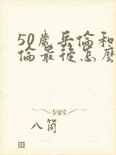 50岁岳伦和岳伦最后怎么了