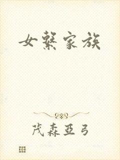 女系家族