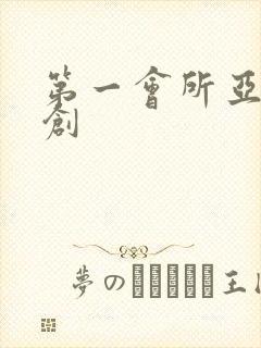 第一会所亚有原创