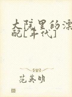 大院里的漂亮原配[年代]