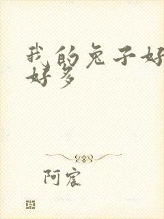 我的兔子好软水好多