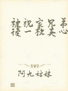 被祝家兄弟共享后一枚夹心饼小说