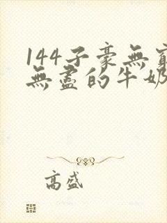 144子豪无穷无尽的牛奶封面
