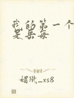 我的第一个女人是岳每