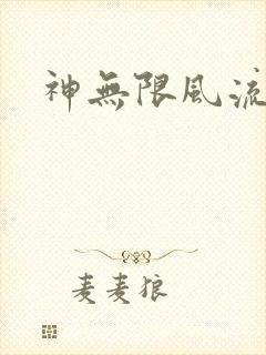 神无限风流
