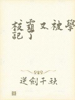 校霸又被学神标记了封面